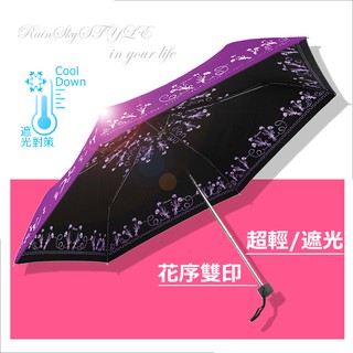 【99%遮光-抗UV傘】-超輕-花序雙絲印-超防曬傘 /-晴雨傘-降溫傘黑膠傘防風傘遮陽傘洋傘折傘非自動傘
