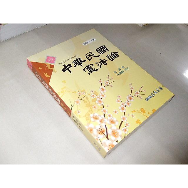 二手書c 中華民國憲法論 修訂十一版 管歐三民9789571450797 蝦皮購物