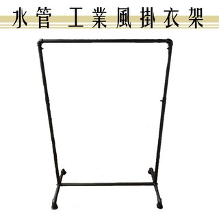 水管 工業風掛衣架【臺灣製造】