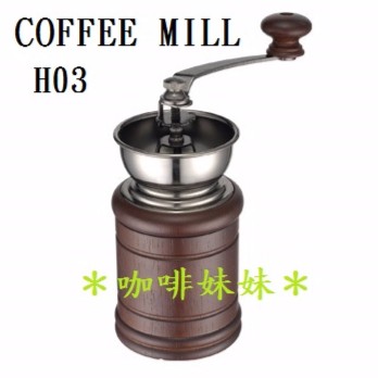 【咖啡妹妹】COFFEE MILL H03 鑄鐵 手搖 磨豆機