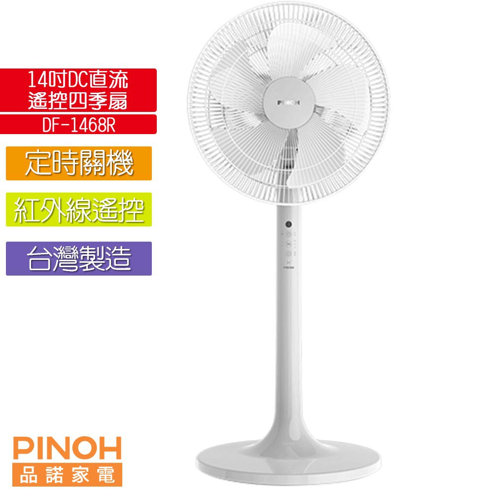 PINOH品諾 14吋DC直流遙控風扇 DF-1468R 台灣製造 超節能設計 8段風速 5片特殊扇葉 定時關機