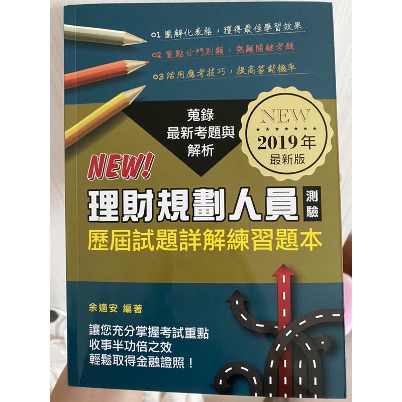 理財規劃人員專業能力測驗歷屆試題 2019年版 蝦皮購物