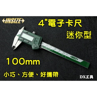 附發票INSIZE 1111-100A 4"(100mm)奧地利電子卡尺 遊標卡尺 小卡尺 數位卡尺 攜帶方便 模型量測