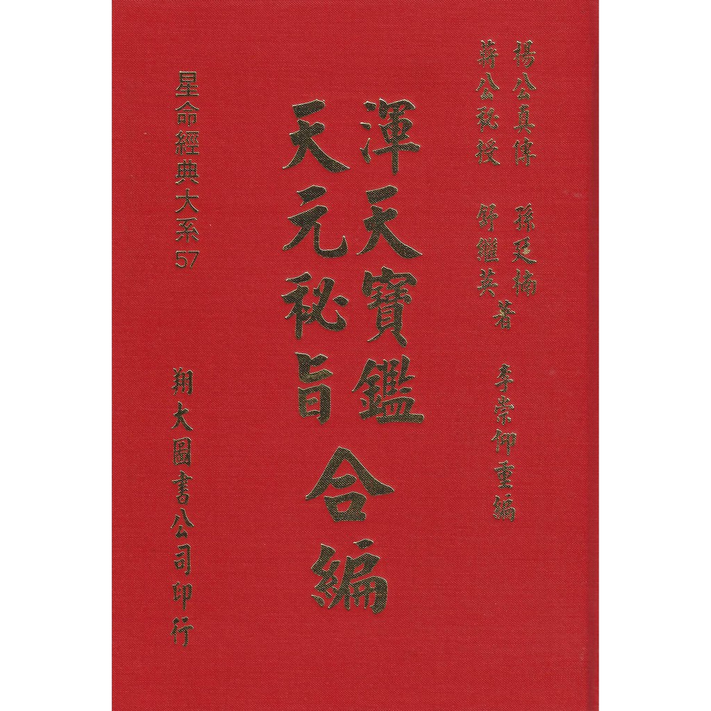 渾天寶鑑、天元祕旨合編