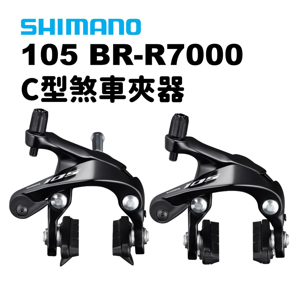 【小宇單車】Shimano 105 BR-R7000 前/後煞車C型夾器 OEM原廠散裝 黑色