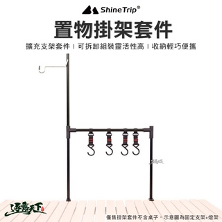shinetrip 桌面置物掛架套件 山趣 層架 收納架 掛架 野營 露營逐露天下