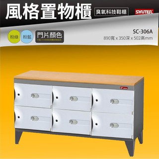 【樹德】品質保證 - SC-306A SC風格置物櫃/臭氧科技鞋櫃 整理櫃 書櫃 保管櫃 整理櫃 收納櫃