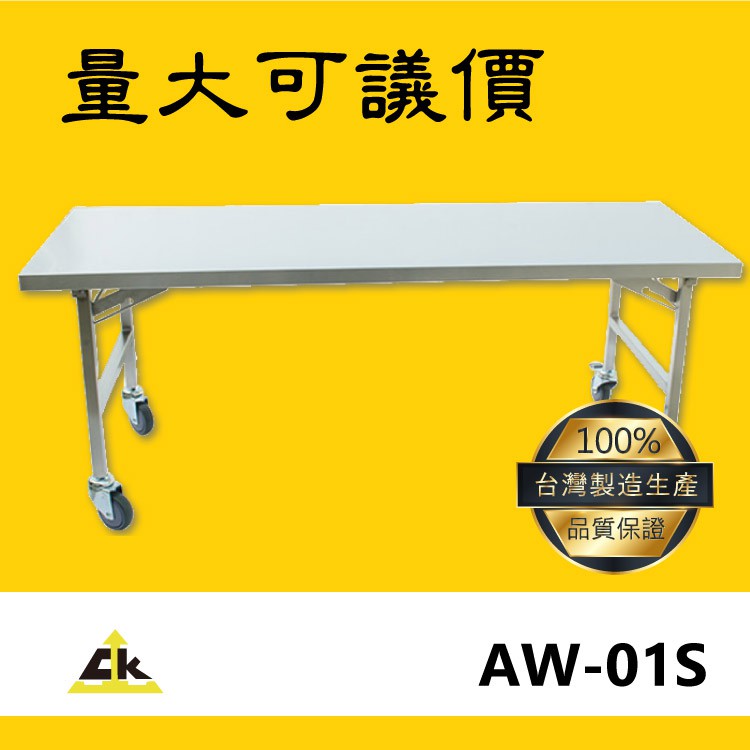 【MIT台灣生產】AW-01S 不銹鋼折合桌 室外工作桌/戶外工作桌/室內工作桌/工作桌/工作台/折合桌/摺疊桌
