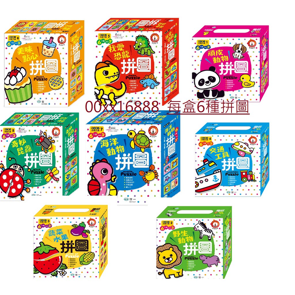 BABY拼圖王國 交通工具 奇妙昆蟲 我愛恐龍 美味點心 海洋動物 恐龍拼圖 昆蟲拼圖 動物拼圖 蔬菜水果