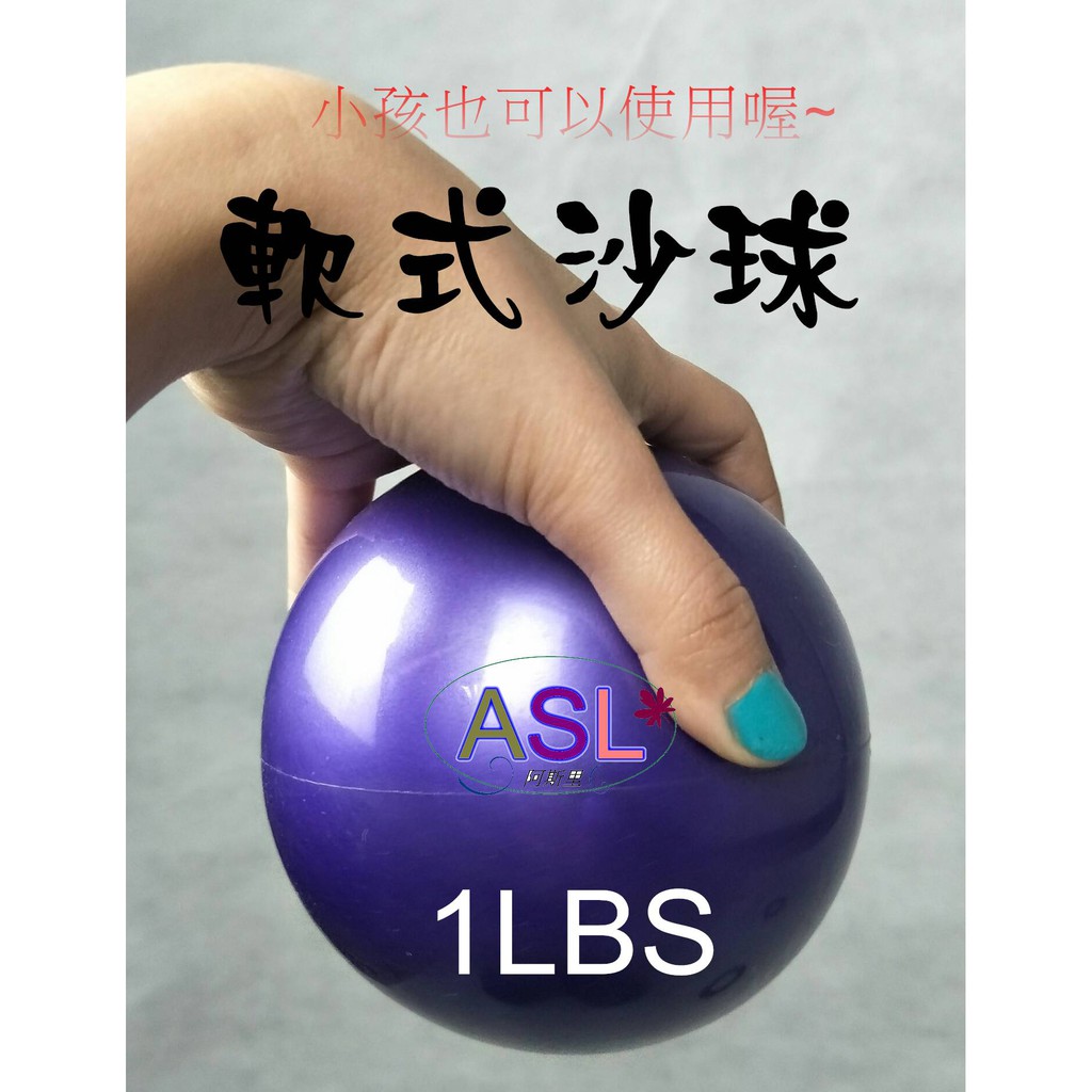 1LBS  軟式沙球/舉重/復健練習/小孩鉛球/重力球/舉重/簡單運動/1磅藥球/重量球/抗力球