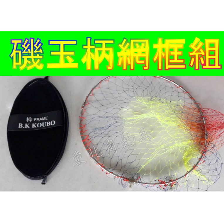 高仿錶北海岸釣具 50cm 磯玉柄網框組 12mm螺牙 粗目 玉柄撈網專用 附網包 I Position 優惠推薦 21年10月 蝦皮購物台灣