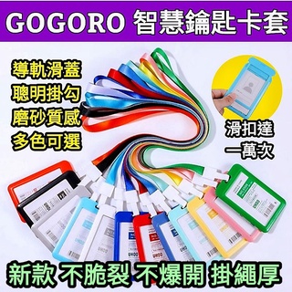 🔰GOGOTW配件改裝🔰 Gogoro 感應鑰匙卡套 識別證適用 viva mix XL IQ鑰匙卡片套 可套用各式卡片