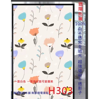 #臺灣酷鴨窗貼免費客製化裁切現貨H303 無膠靜電玻璃窗貼 玻璃紙 隔熱紙 窗貼 不透明靜電 全遮光玻璃貼紙 霧面毛玻璃