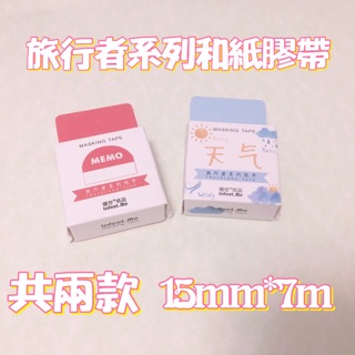 旅行者系列和紙手帳專用紙膠帶 基拙旅行主題 15mm*7m