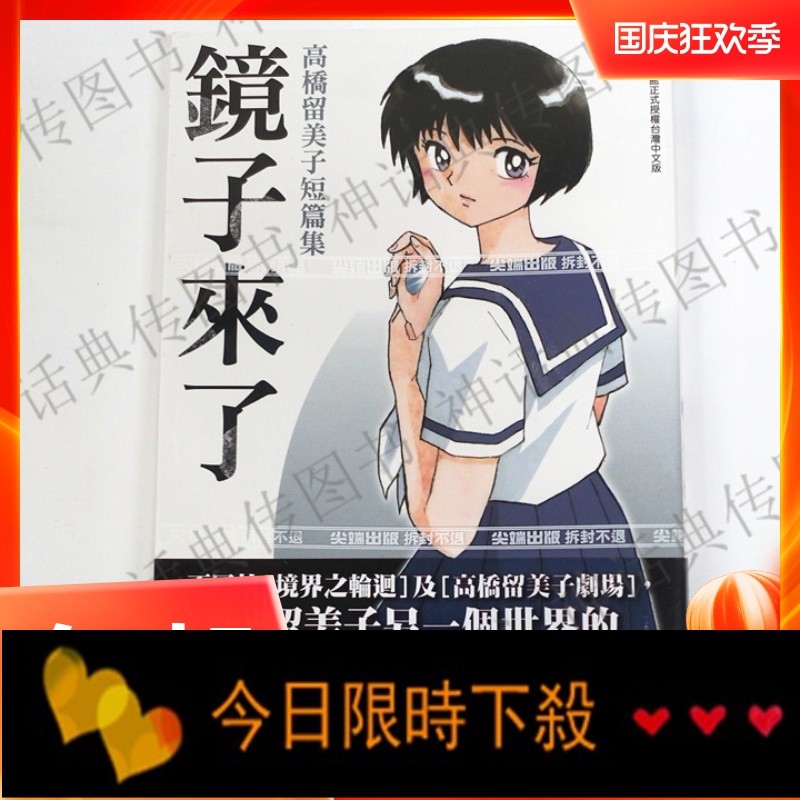 臺版正版尖端漫畫書鏡子來了高橋留美子短篇集25開完全版多幅全彩 蝦皮購物