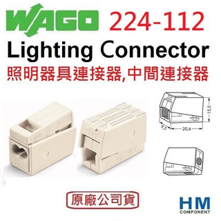 WAGO 快速接頭 224-112 燈具連接器 Lighting connector 原廠公司貨-HM工業自動化