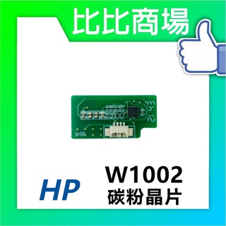 [比比商場] HP 惠普 W1002 碳粉晶片 印表機/列表機/事務機