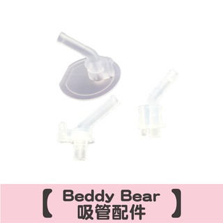 韓國BeddyBear 配件專區 水杯吸管 吸嘴 墊圈
