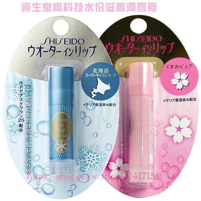 Shiseido 資生堂 北海道保濕／櫻花潤色 護唇膏【4901872873531】【現貨】