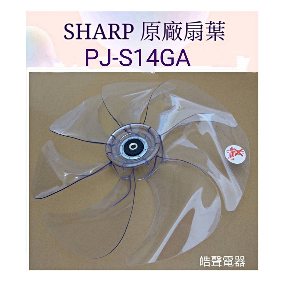 現貨 夏普PJ-S14GA PJ-S14GB扇葉 DC節能扇 葉片 14吋7葉片 DC扇扇葉 扇葉 公司貨 【皓聲電器】