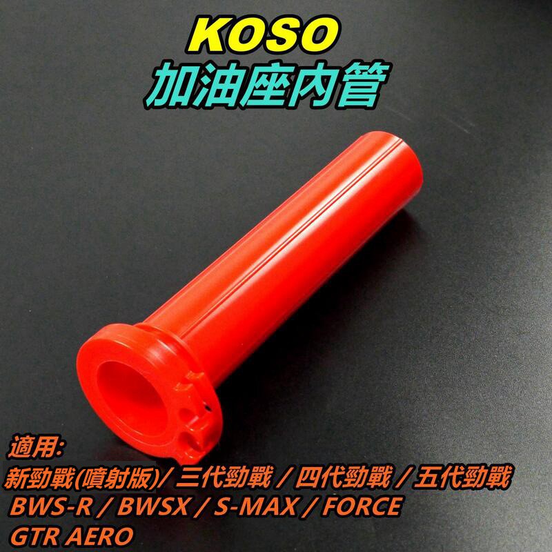 KOSO｜加油座內管 油門內管 加油管 雙油門線 紅色 適用 勁戰3~5代 BWS R SMAX FORCE