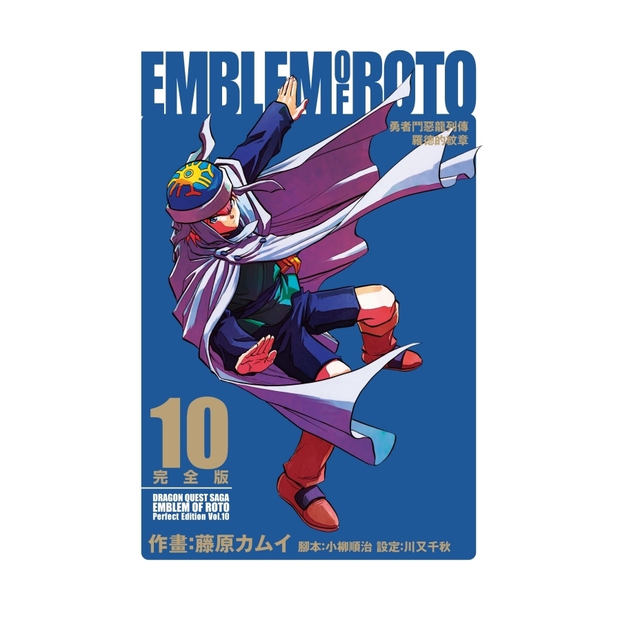 勇者鬥惡龍列傳羅德的紋章完全版10【首刷附錄版】