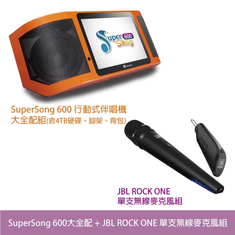 桃園【大旺音響】Super Song 600多媒體行動伴唱機 大全配(含硬碟腳架背包)+JBL ROCKONE無線麥克風