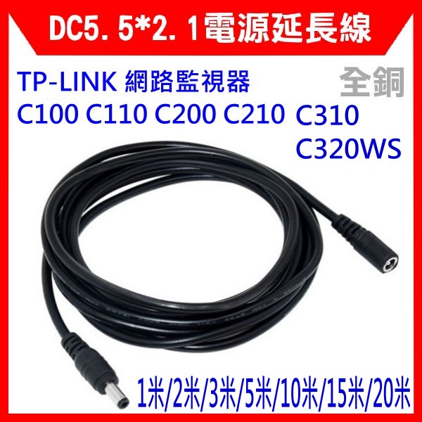 【全新開發票】TP-LINK C200 C210 C310 C320WS 配件 DC電源延長線10/15/20/30米