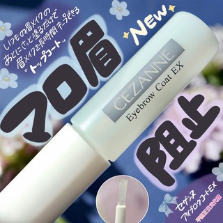 現貨❤55購物節❤平靚正日貨代購❤日本 CEZANNE 眉毛定型液 眉毛雨衣