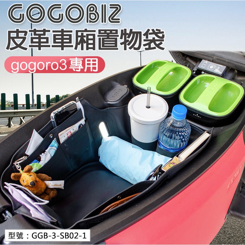 【大賣客3C】VIVA XL gogoro 3 eReady Fun 機車置物袋 車廂置物袋 GGB-3-SB02