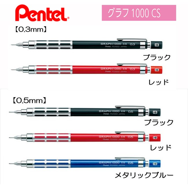 Pentel PG1003/5 CS 高級製圖鉛筆 0.3/0.5mm