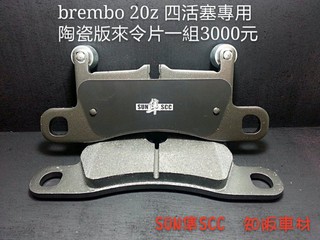 中區代理商 SUN隼SCC BREMBO 20Z 大四活塞專用陶瓷版來令片一組3000元
