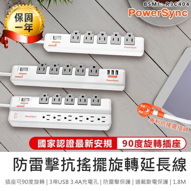 台灣現貨【PowerSync 防雷擊抗搖擺旋轉延長線】延長線 旋轉延長線 插座 三孔插座 USB延長線 1開5插