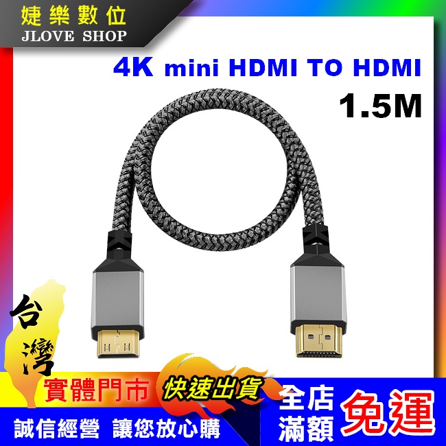 【實體門市：婕樂數位】HDMI轉mini HDMI線 1.4版大小頭迷你高清線 miniHDMI公轉HDMI公 4K高清
