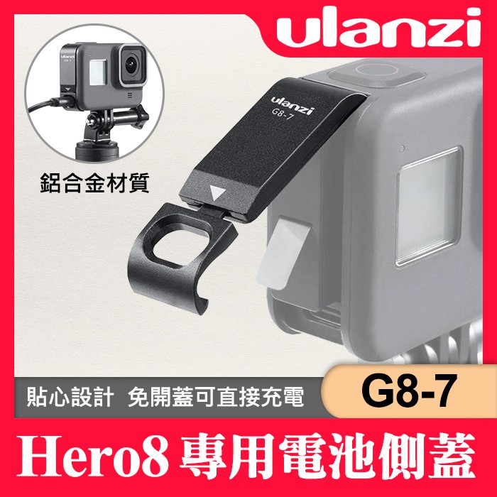 【現貨】 Ulanzi G8-7 電池蓋 GoPro Hero 8 G8-3 G8-1 G8-6 防水盒 保護配件