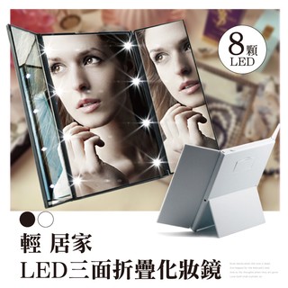 LED三面折疊化妝鏡-黑/白 臺灣出貨 開立發票 可攜式便攜鏡 發光燈美容鏡 梳妝鏡子 立式桌鏡 三面鏡-輕居家4104