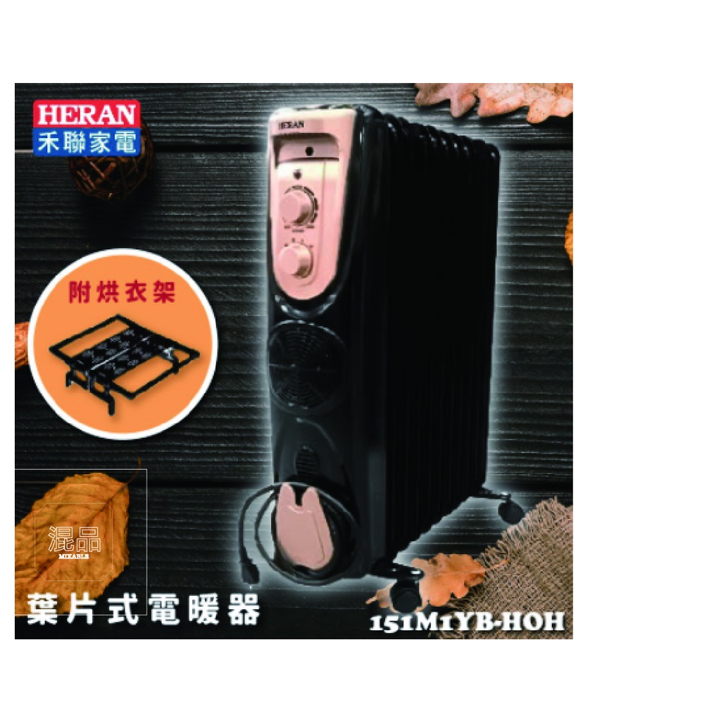 HERAN-151M1YB-HOH 葉片式電暖器(11片) 原廠保固 (全新品）