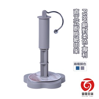 絕對柔色-專利直立式廚房紙巾架 特價品 餐廚周邊 紙巾架 廚房收納 收納架 現貨 臺灣出貨 雷霆百貨 P587