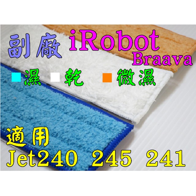 副廠 現貨 iRobot Braava Jet240 245 241 濕拖 濕擦 乾擦 擦地機器人配件【塑卡可拆解 】