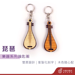【免費刻字】琵琶鑰匙圈 現貨 店到店 鑰匙圈吊飾 客製化鑰匙圈 客製化吊飾 生日禮物 情侶鑰匙圈 木雕樂器 情人節
