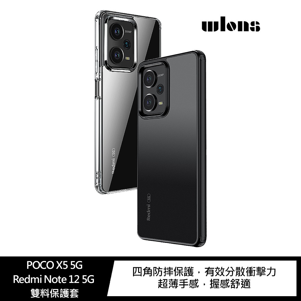 WLONS POCO X5 5G/紅米 Note 12 5G 雙料保護套 現貨 廠商直送