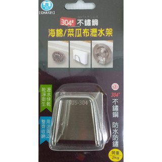 304不鏽鋼海棉、菜瓜布瀝水架 無痕置物架 菜瓜布置物架 多用途置物架 鍋蓋置物架