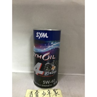 《少年家》SYM 三陽 原廠機油 全合成 F8200 5W40 0.8公升 已更新包裝