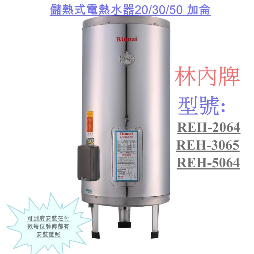 『保證新貨』Rinnai林內牌REH-2064/3065/5064 儲熱式電熱水器『內桶不鏽鋼』20/30/50加侖儲熱