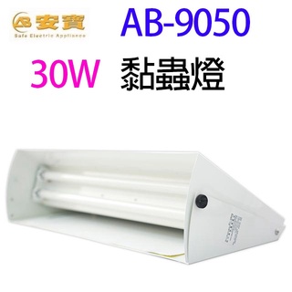 安寶 AB-9050 30W黏蟲燈