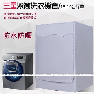 「台灣出貨」三星洗衣機防塵套 滾筒洗衣機防水 防曬 WD17N7510KW WD19N8750KP 洗衣機套