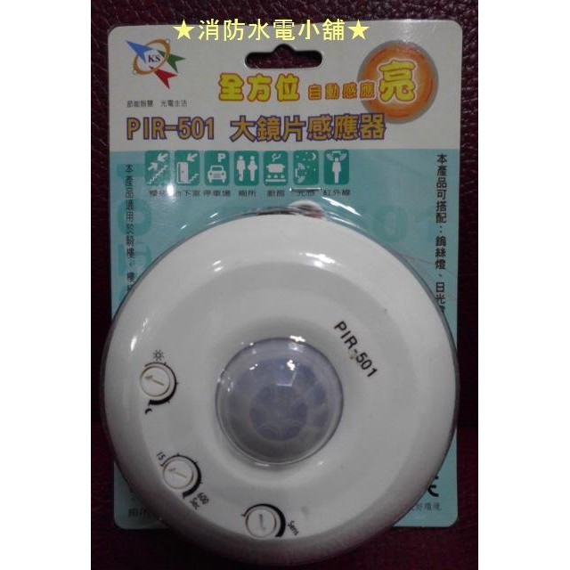 消防水電小舖 紅外線感應器pir 501 大鏡片感應器全方位自動感應亮 人來燈亮 蝦皮購物