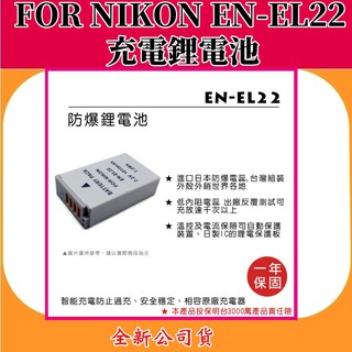 ROWA電池 FOR NIKON EN-EL22 充電鋰電池 【全新公司貨】