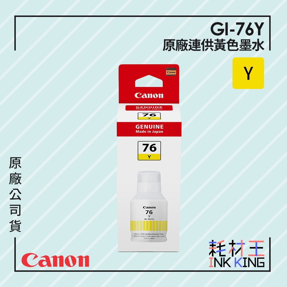 【耗材王】Canon GI-76Y 原廠連供黃色墨水 公司貨 現貨 適用GX5070/GX6070/GX7070