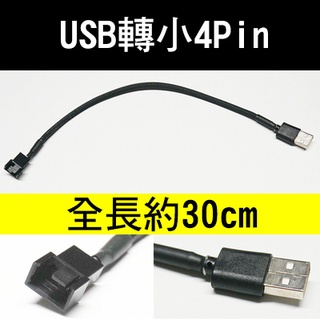 4Pin轉USB轉接線 外接 散熱 風扇 4P to USB 5V轉12V